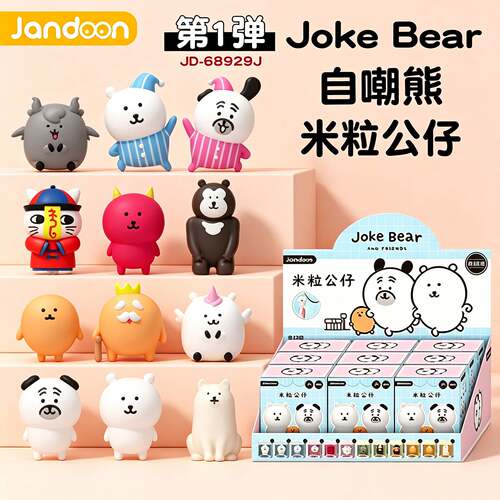 JANDOON自嘲熊米粒公仔第一弹潮玩公仔盲盒男女孩小摆件礼物