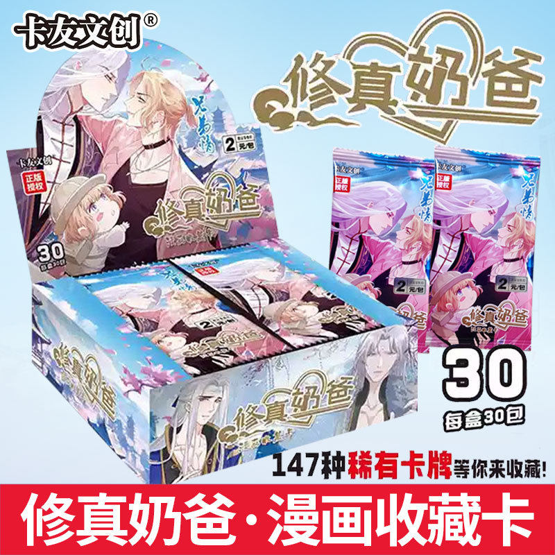 正版卡友文创修真奶爸漫画收藏卡片兄弟情盲盒镭射R卡牌男孩玩具,模玩/动漫/周边/娃圈三坑/桌游,收藏卡牌/卡片,淘宝优惠券,粉丝福利购,淘宝优惠卷