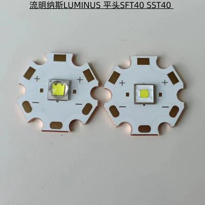 luminus流明纳斯SST40白光led灯珠SFT40平头远射超亮6500K 5000K