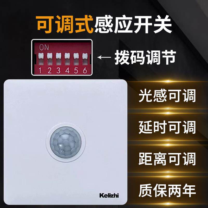 人体感应开关面板86型220V家用楼道延时光感距离可调红外线感应器