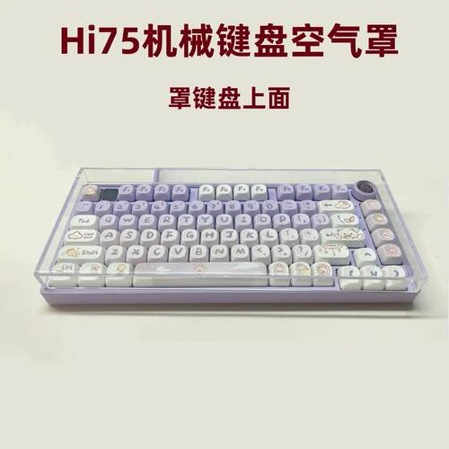 Hi75 Hi8铝坨坨机械键盘亚克力空气罩保护罩防尘罩