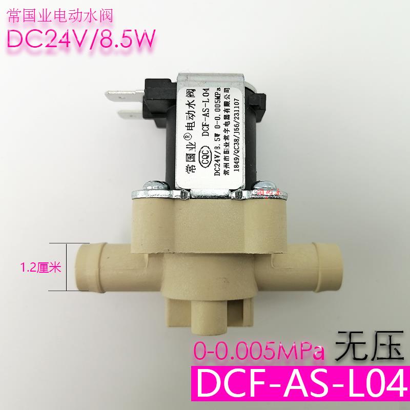 常国业电动水阀DCF-AS-L04扫地机电磁阀进水阀出水阀 软管24V配件