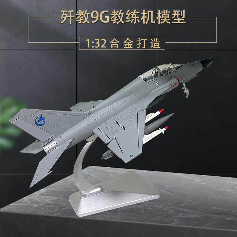 1：32歼教9G 歼击机教练机模型JJ9G飞机模型仿真合金教9航模航模