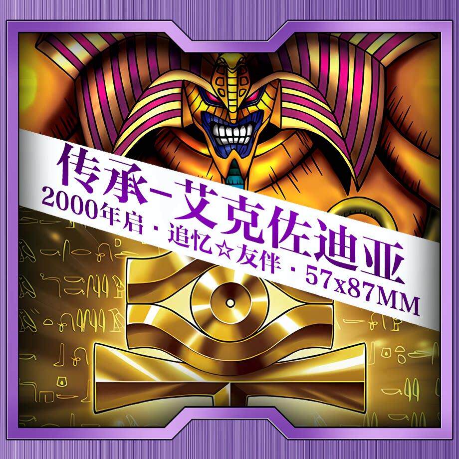 游戏王传承艾克佐迪亚卡组无偿赠卡中文卡牌卡片千年大法师57*88A