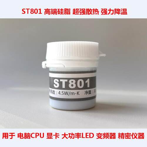 ST801笔记本CPU散热矽脂显卡散热矽胶变频器大功率LED散热膏：30g