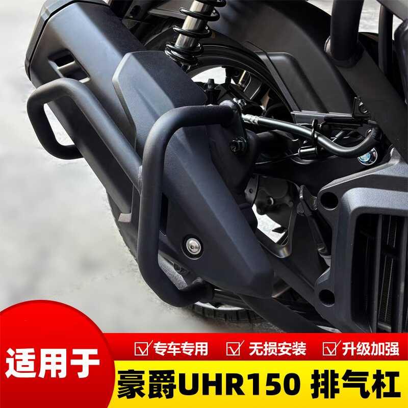 适用豪爵uhr150护杠保险杠专用新款排气管防摔杠保护防护杠改装件图片