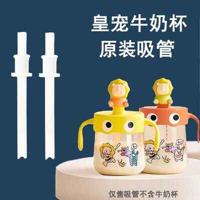 皇宠儿童牛奶杯原装吸管宝宝240ml330ml硅胶吸管怪多多牛奶杯配件