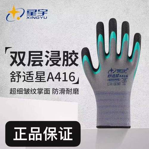 星宇手套舒适星A416双层皱纹防滑耐磨透气工作工地干活橡胶劳保