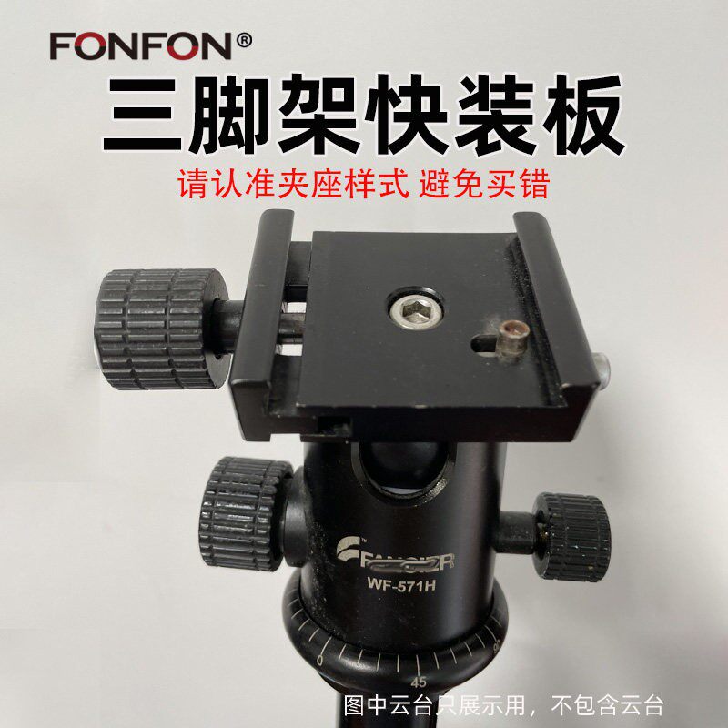 伟峰快装板云台底座 FONFON丰丰6663H承重5kg 相机三脚架快拆板A