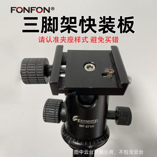 伟峰快装板云台底座 FONFON丰丰6663H承重5kg 相机三脚架快拆板A