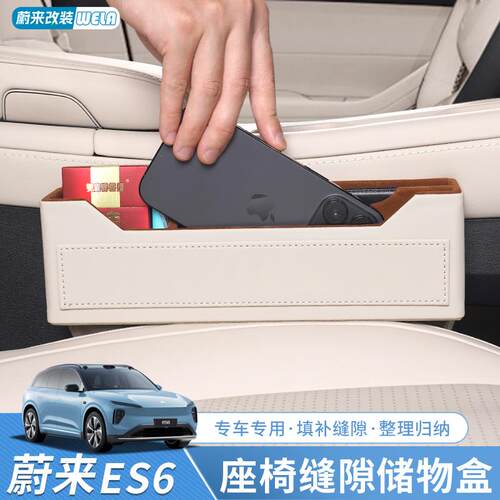 适用蔚来ES6EC6ES8ET5ET7EC7座椅缝隙储物盒汽车中控收纳置物用品