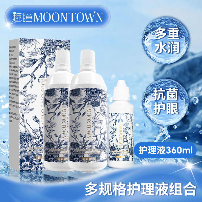 魅瞳隐形眼镜护理液美瞳专用360ML女杀菌去除蛋白官方旗舰店正品