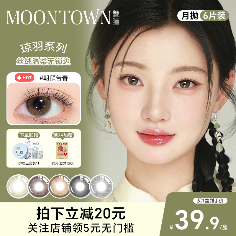 魅瞳美瞳瓊羽系列月拋6片大小直徑古風純欲隱形眼鏡旗艦店