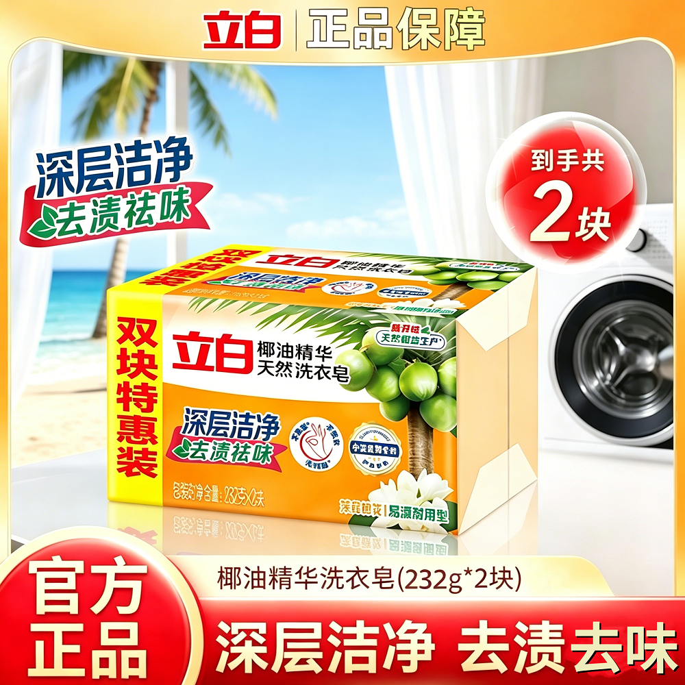 立白椰油精华天然洗衣皂232g*2深层洁净去渍祛味天然椰油精华