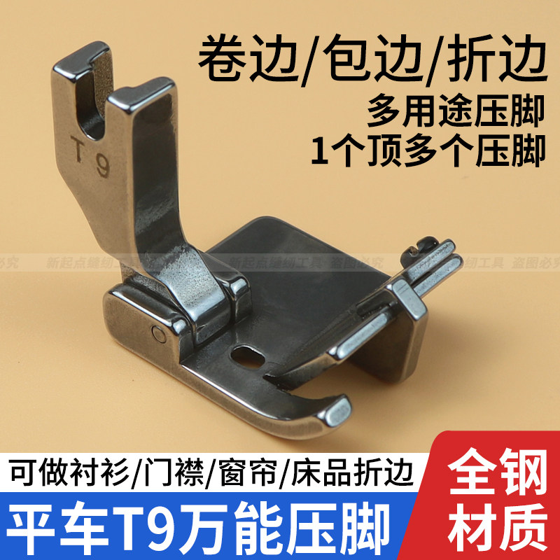 电脑平车缝纫机新款T9万能压脚可调卷边折边包边三合一多功能压脚