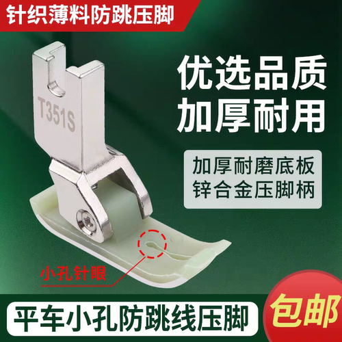 新款平车塑料压脚T351S针织薄料专用小孔眼防跳线压脚缝纫机配件