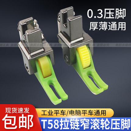 新款塑料上拉链滚轮压脚平车压脚T58N压明线0.3小压脚窄轮子压脚