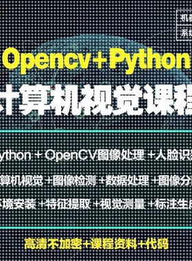 Python图像处理OpenCV计算机视觉机器深度学习案例实战视频教程