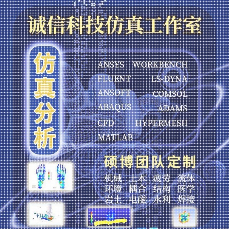 ansys代做abaqus/fluent/workbench/adams/CFD/comsol有限元分析