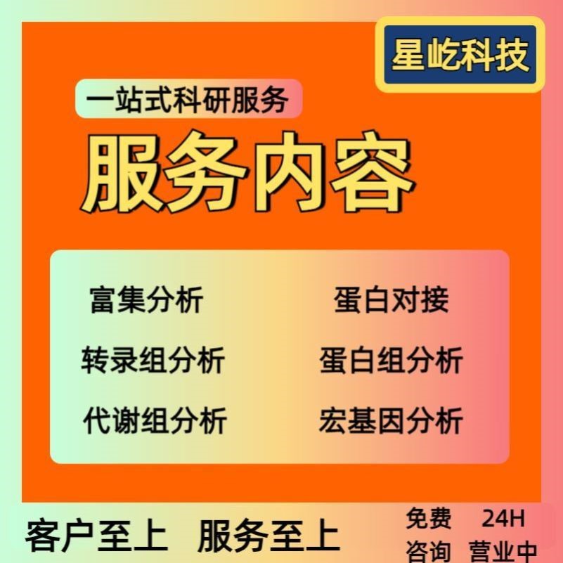 分子对接转录组网络药理学孟德尔随机化服务
