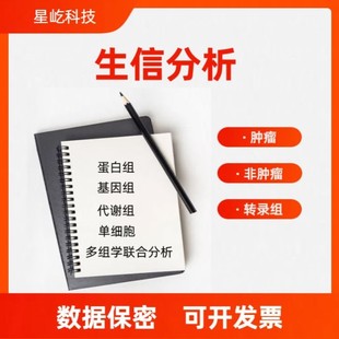 生信分析单细胞转录组多组学测序实验挖掘 孟德尔随机化MR