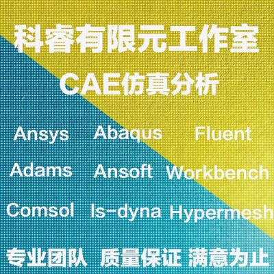 abaqus有限元maxwell电磁comsol声学光学岩土多物理场ansys仿真