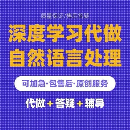 Python代编程深度学习算法接单代码代做神经网络爬虫数据抓取
