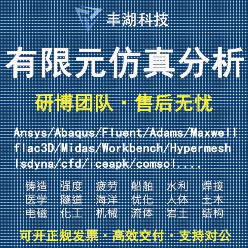 Fluent代做 Ansys/Adams/Lsdyna/Comsol/flac3d/Abaqus有限元分析