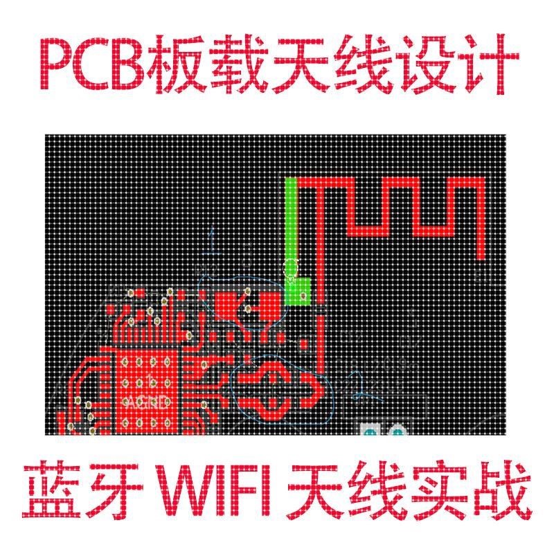 HFSS天线设计PCB板载天线wifi蓝牙天线实战教程射频868Hz433Hz等