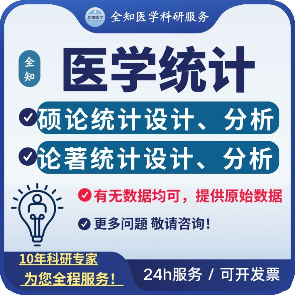 硕博、论著全套医学统计设计分析 有无数据均可 可提供原始数据