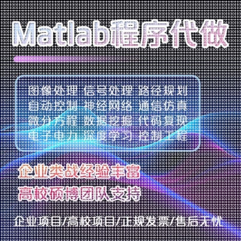 MATLAB代编程:电子电力/机器强化/代码覆现/通信彷真/路径规画
