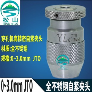 台湾三鹭自紧钻夹头0 打D孔机不锈钢高精密钻夹头穿孔机夹 JT0