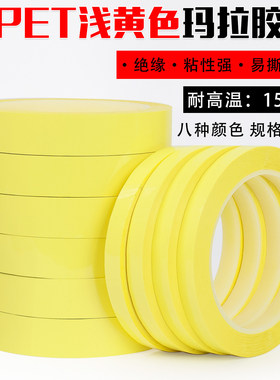 浅黄色玛拉胶带pet变压器缠绕绝缘胶纸厨房4d管理淡黄定置线耐高温绝缘无痕胶彩色看板分割标记贴条6s定置贴