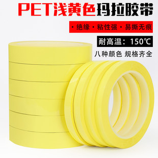 浅黄色玛拉胶带pet变压器缠绕绝缘胶纸厨房4d管理淡黄定置线耐高温绝缘无痕胶彩色看板分割标记贴条6s定置贴