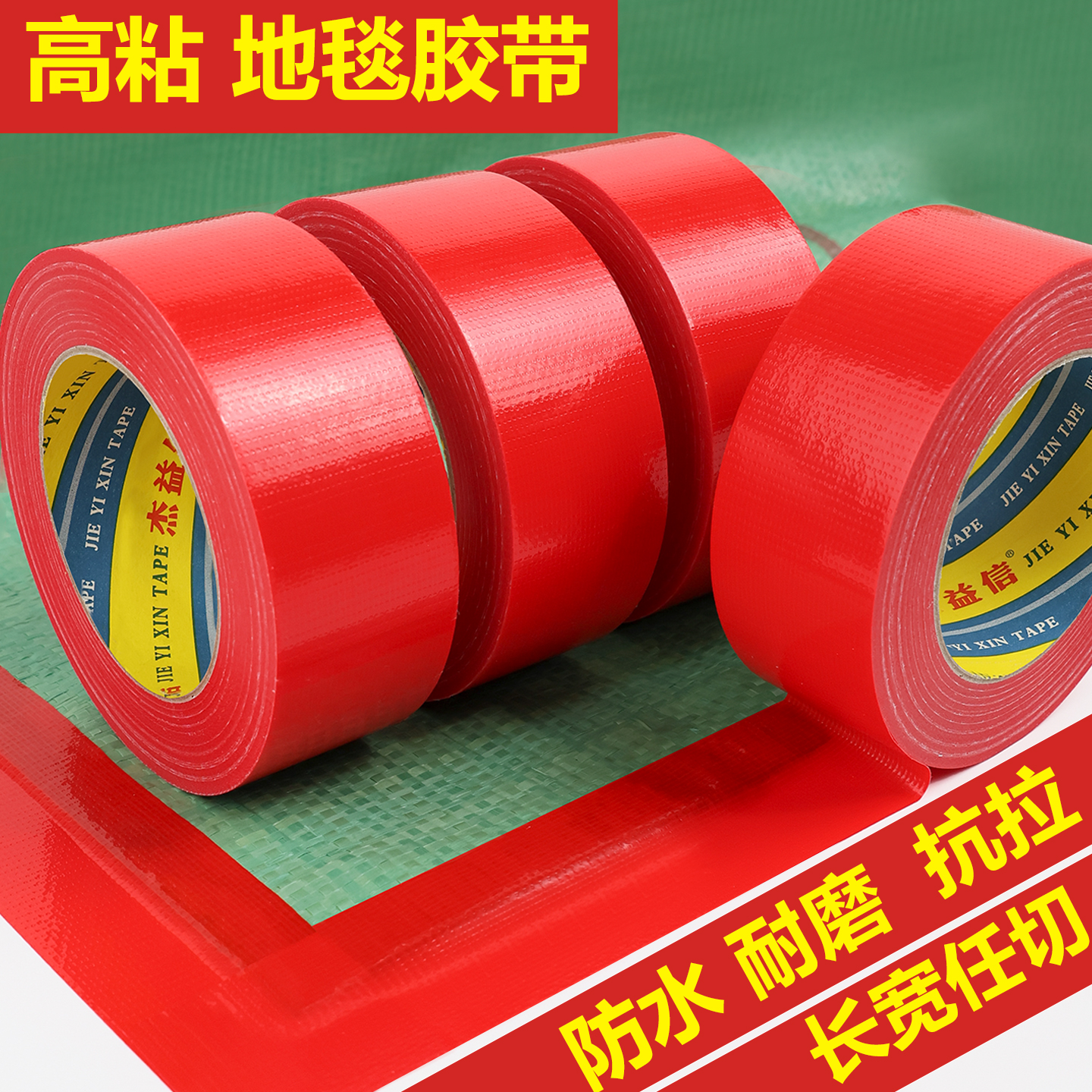 强力单面布基胶带高粘度50米红色
