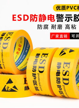 ESD防静电胶带黄色防静电地板胶