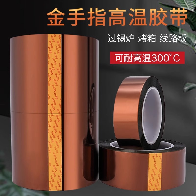 PI聚酰亚胺高温金手指胶带