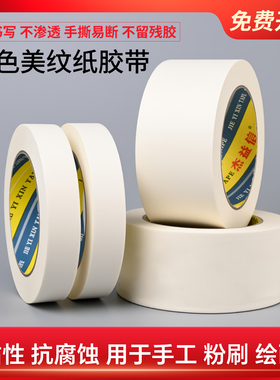 美纹纸胶带美术生专用学生绘画素描油画棒无痕纸胶布贴边留白手撕可书写汽车喷涂装修喷漆外墙面分格保护美甲
