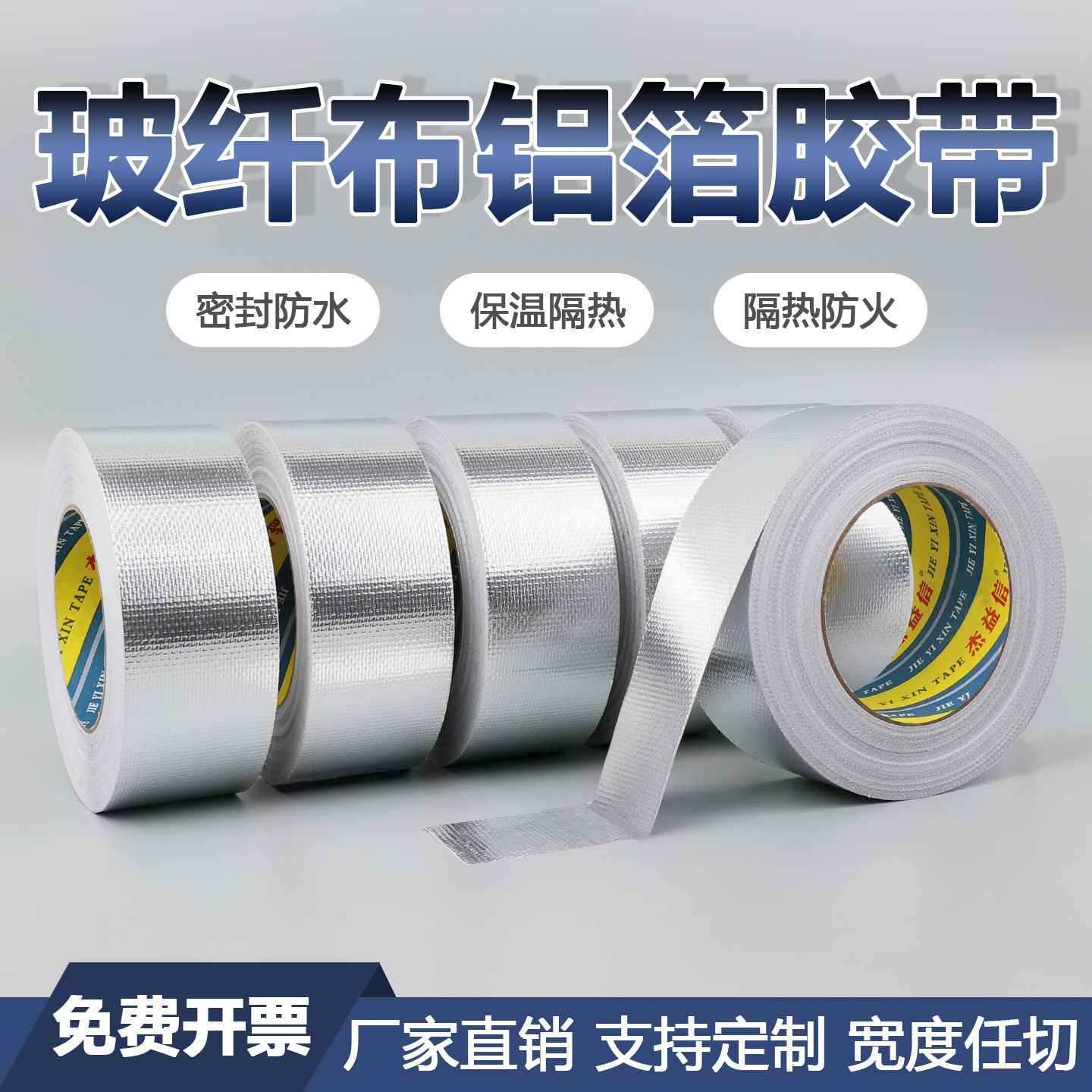 玻纤布铝箔胶带隔热保温加厚厨房