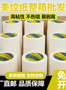 白色美纹纸胶带墙面无痕不残留学生美术生专用素描喷漆遮蔽婚房装饰外墙可书写分色美缝美文胶纸胶带装修批发