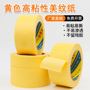 黄色美纹纸胶带强高粘装修喷漆遮蔽保护贴纸刷墙面无痕不留胶外墙真石漆专用美纹纸美缝纸美文胶纸胶带分色纸