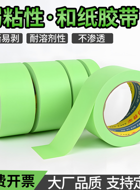 弱粘性美纹纸和纸胶带绿色艺术漆乳胶漆硅藻泥分色纸低粘度低粘无痕不伤墙喷漆美术生专用遮蔽美缝美纹纸50米
