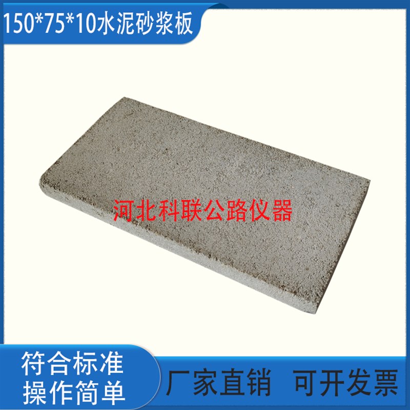 水泥砂浆板150*75*10mm水泥砂浆基材水V泥砂浆基材试块