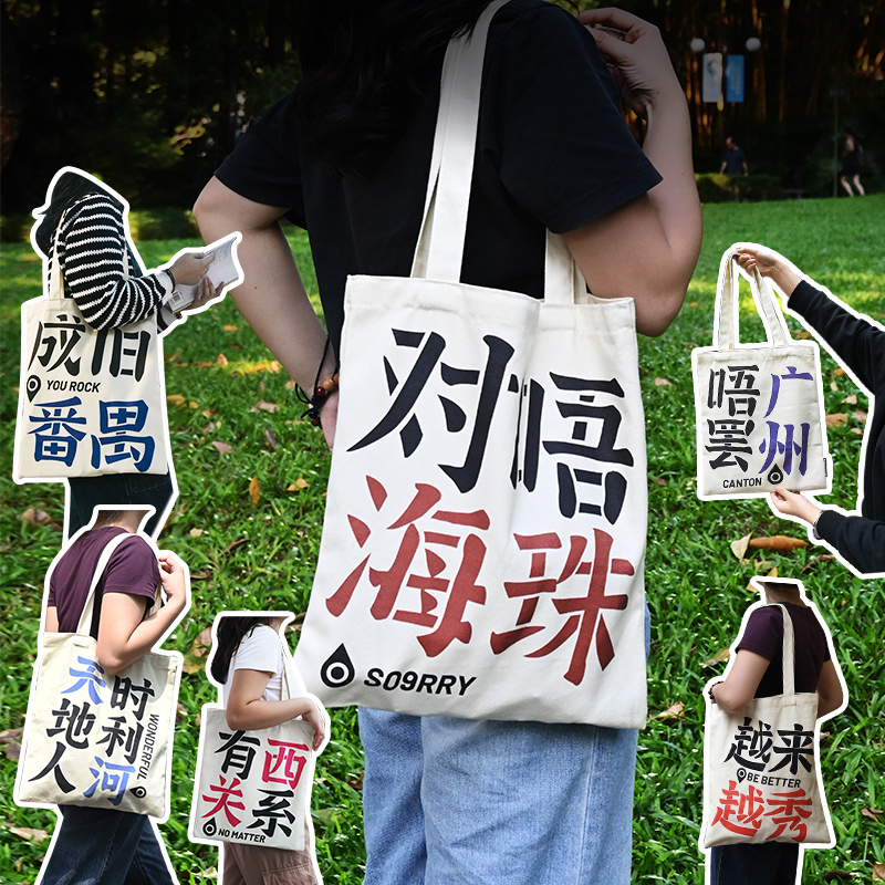 1200对唔海珠文创帆布包女手提帆布袋大容量通勤T设计师帆布包小