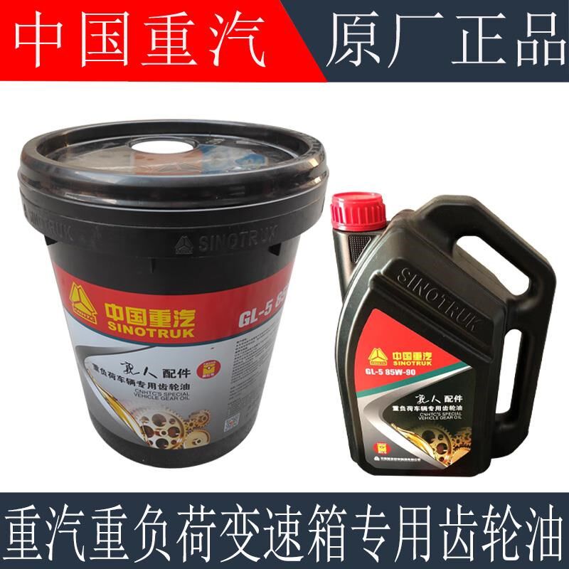 重汽原厂齿轮油豪沃T7HTX重负荷变速D箱油豪瀚汕德卡齿轮油85W-90