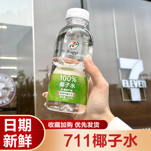 711椰子水420ml瓶装整箱椰子汁电解质水椰青饮料泰国椰子火锅饮料