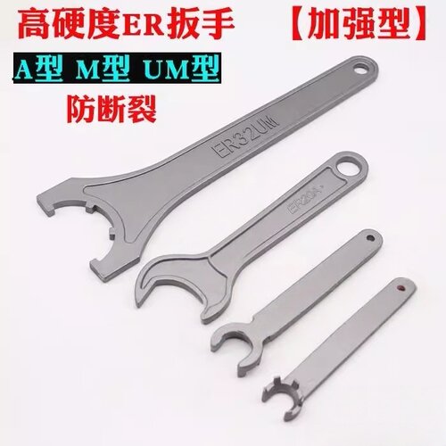 超硬ER扳手 高强度耐磨ER8 ER11 ER16 ER20A/M ER25ER32 ER40UM型
