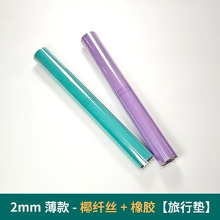 2mm防滑瑜伽垫椰纤丝旅x行垫便携式 薄款 天然橡胶愈加垫可折叠户外