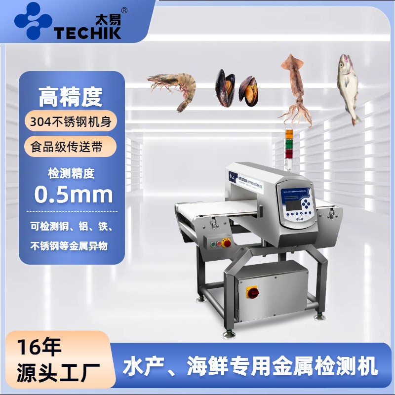 太易水产海鲜专用金属检测机鱼虾扇贝蛤蜊食品厂金属异物探测器
