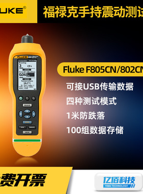 福禄克Fluke802CN测振仪F805工业高精度便捷手持振动测试仪点检仪